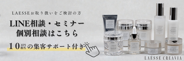 LAÉSSE導入説明会 予約受付中 無料相談 スキンケア8点セットプレゼント