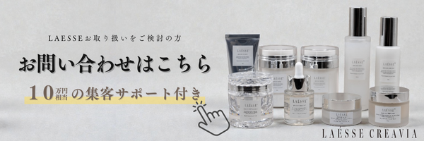 動画で確認 LAÉSSE化粧品の詳細 使い方 導入事例を動画で紹介